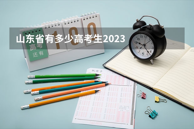 山东省有多少高考生2023