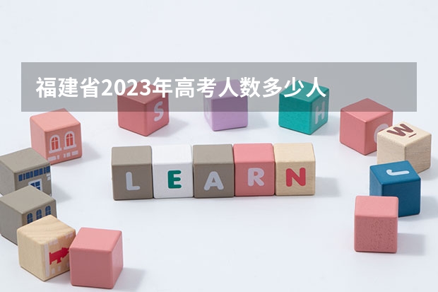 福建省2023年高考人数多少人
