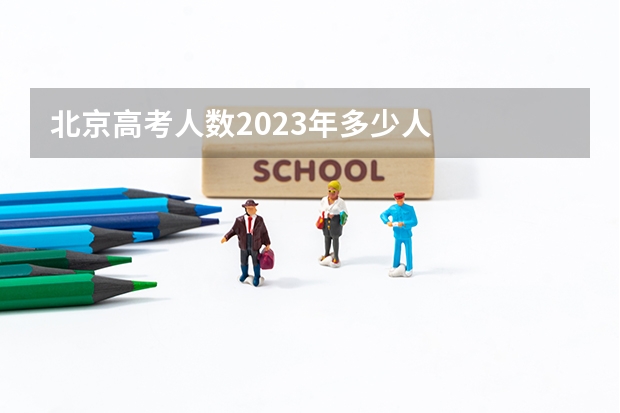北京高考人数2023年多少人