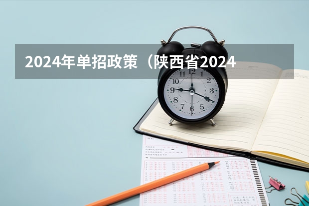 2024年单招政策（陕西省2024年高考政策）