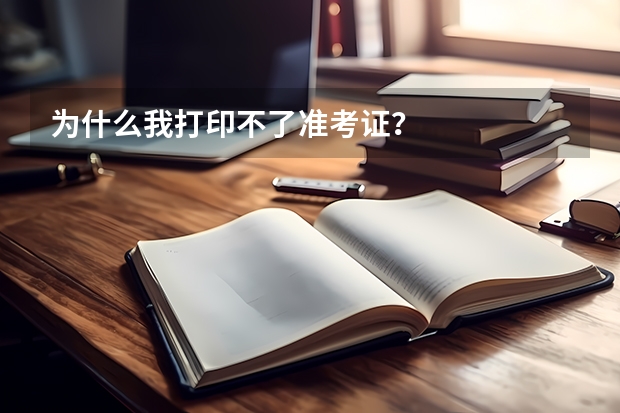 为什么我打印不了准考证？
