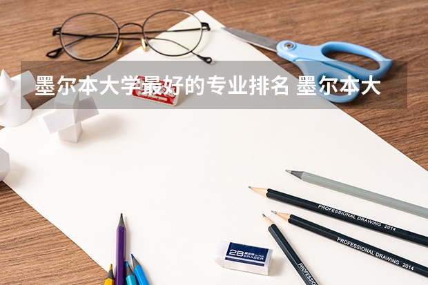墨尔本大学最好的专业排名 墨尔本大学专业排名