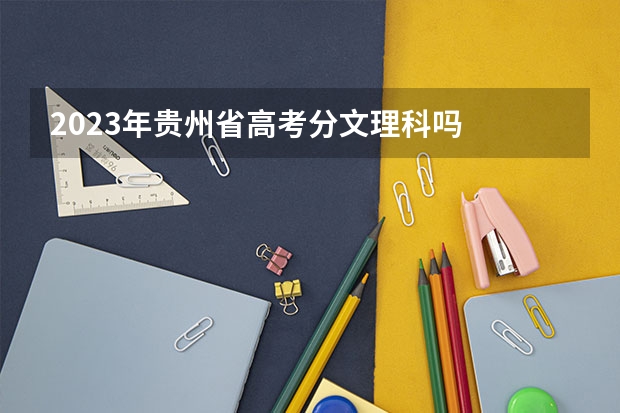 2023年贵州省高考分文理科吗