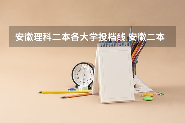 安徽理科二本各大学投档线 安徽二本录取分数线