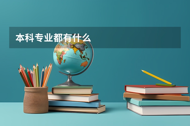 本科专业都有什么