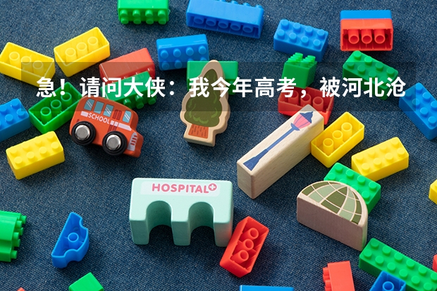 急！请问大侠：我今年高考，被河北沧州医学高等专科学校录取，报的是眼视光技术，这个专业好就业吗？谢谢