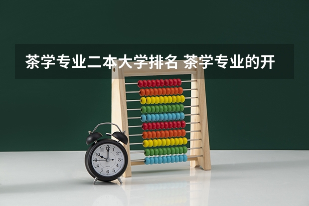 茶学专业二本大学排名 茶学专业的开设学院