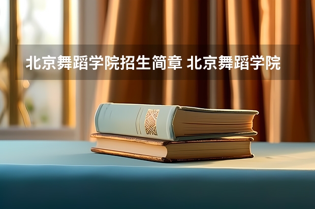北京舞蹈学院招生简章 北京舞蹈学院简介