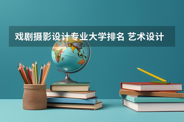戏剧摄影设计专业大学排名 艺术设计专业排名大学