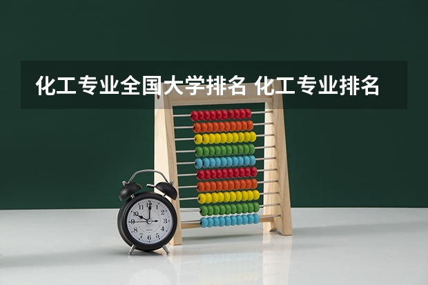 化工专业全国大学排名 化工专业排名