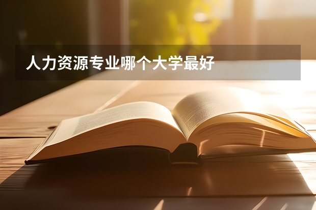 人力资源专业哪个大学最好