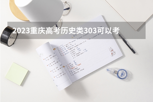 2023重庆高考历史类303可以考上什么大学