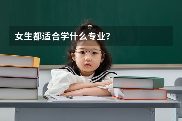 女生都适合学什么专业？