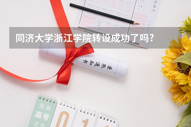 同济大学浙江学院转设成功了吗?