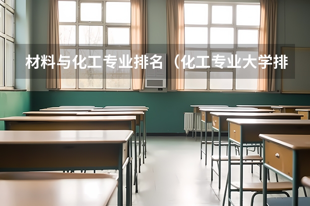 材料与化工专业排名（化工专业大学排名）