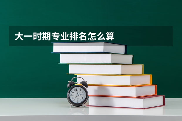 大一时期专业排名怎么算