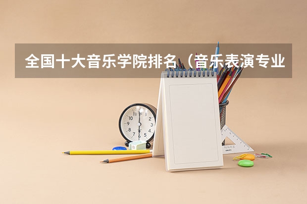 全国十大音乐学院排名（音乐表演专业大学排名）