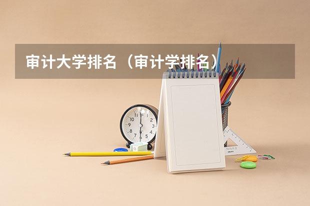 审计大学排名（审计学排名）