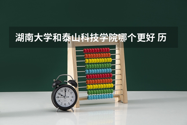 湖南大学和泰山科技学院哪个更好 历年录取分数线对比