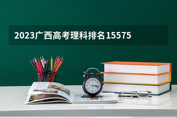 2023广西高考理科排名155758的考生报什么大学 大学往年录取分数线