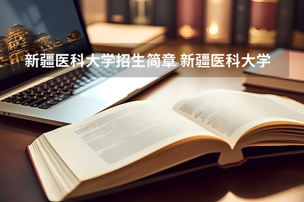 新疆医科大学招生简章 新疆医科大学简介