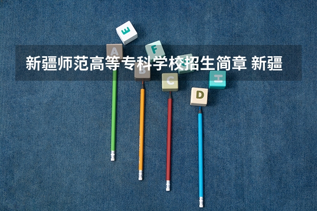 新疆师范高等专科学校招生简章 新疆师范高等专科学校简介