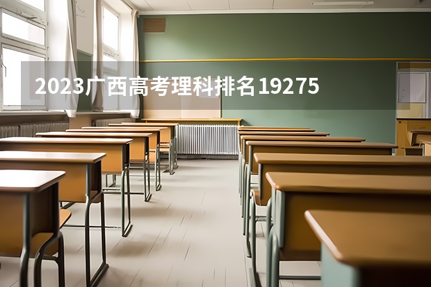 2023广西高考理科排名192757的考生报什么大学 大学往年录取分数线