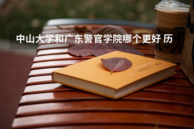 中山大学和广东警官学院哪个更好 历年录取分数线对比