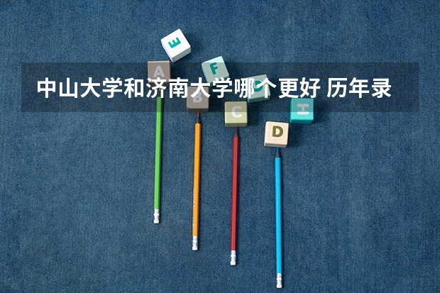 中山大学和济南大学哪个更好 历年录取分数线对比