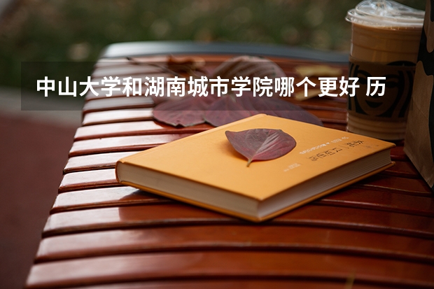 中山大学和湖南城市学院哪个更好 历年录取分数线对比