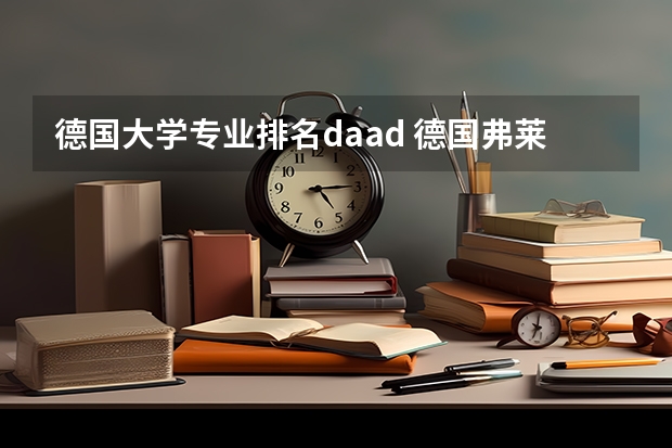 德国大学专业排名daad 德国弗莱堡大学怎么样
