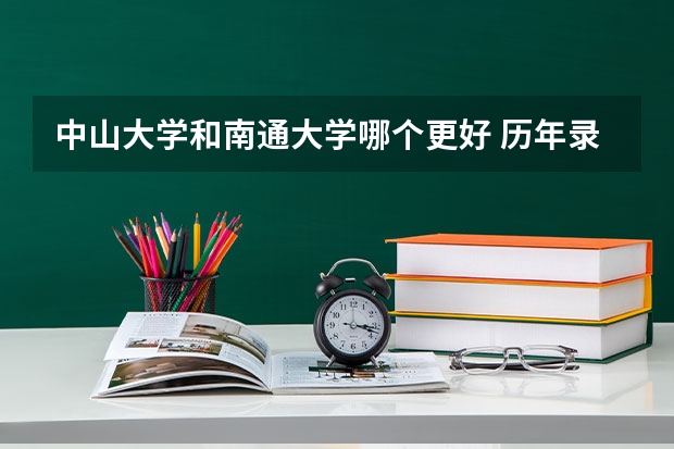 中山大学和南通大学哪个更好 历年录取分数线对比