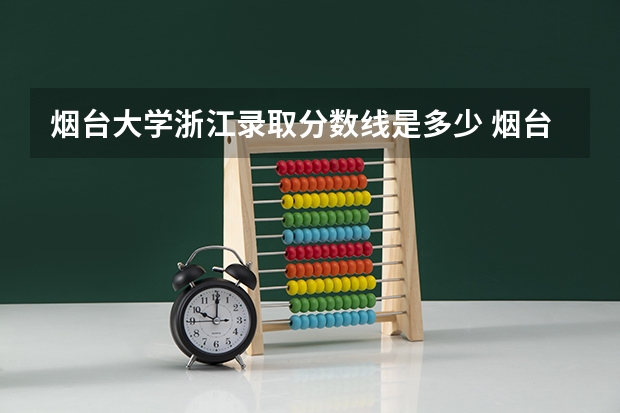 烟台大学浙江录取分数线是多少 烟台大学浙江招多少人