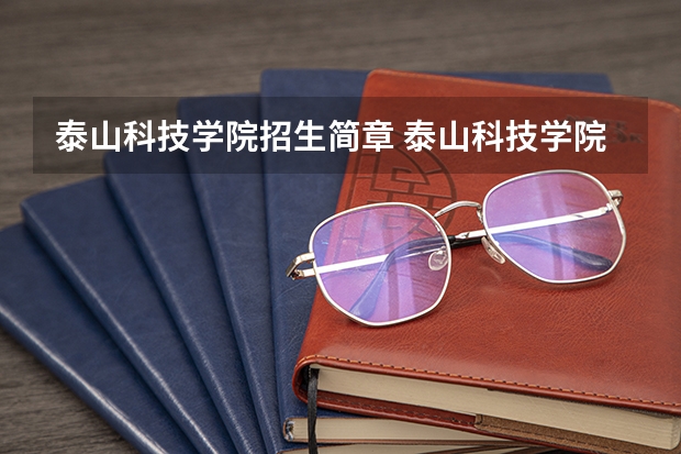 泰山科技学院招生简章 泰山科技学院简介