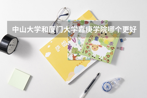 中山大学和厦门大学嘉庚学院哪个更好 历年录取分数线对比