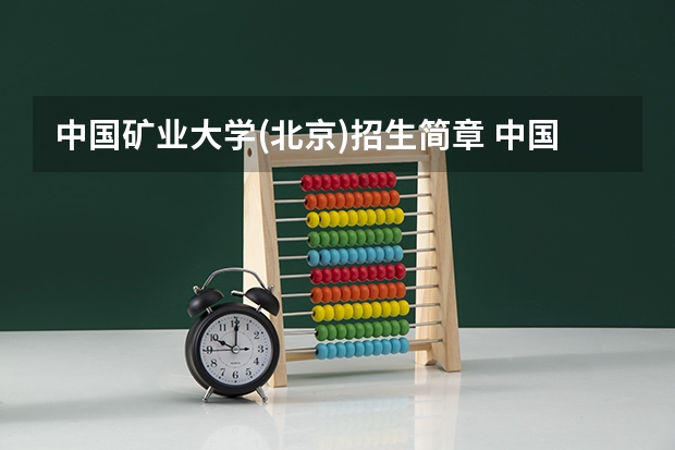 中国矿业大学(北京)招生简章 中国矿业大学(北京)简介