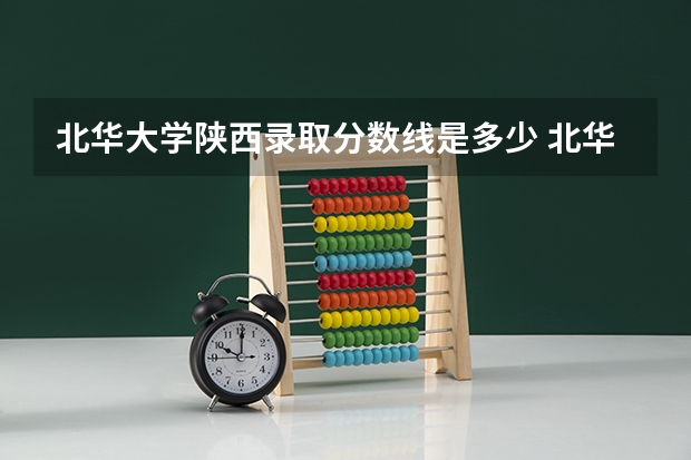 北华大学陕西录取分数线是多少 北华大学陕西招多少人