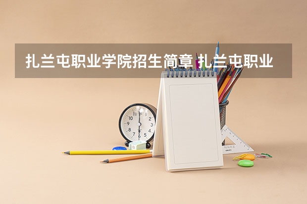 扎兰屯职业学院招生简章 扎兰屯职业学院简介