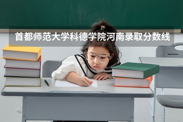 首都师范大学科德学院河南录取分数线是多少 首都师范大学科德学院河南招多少人