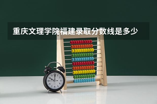 重庆文理学院福建录取分数线是多少 重庆文理学院福建招多少人