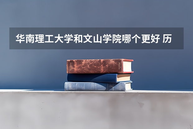 华南理工大学和文山学院哪个更好 历年录取分数线对比