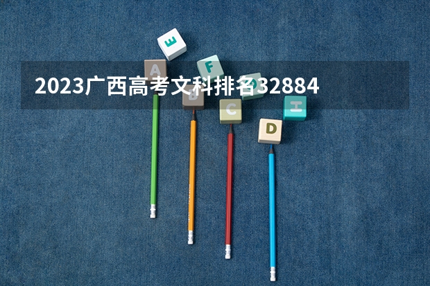 2023广西高考文科排名32884的考生报什么大学 大学往年录取分数线