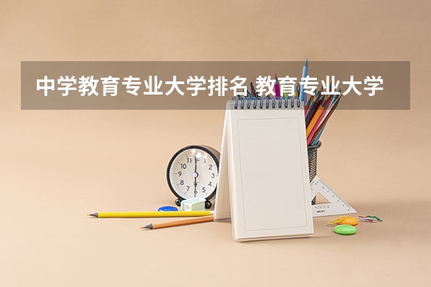 中学教育专业大学排名 教育专业大学排名