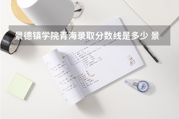 景德镇学院青海录取分数线是多少 景德镇学院青海招多少人