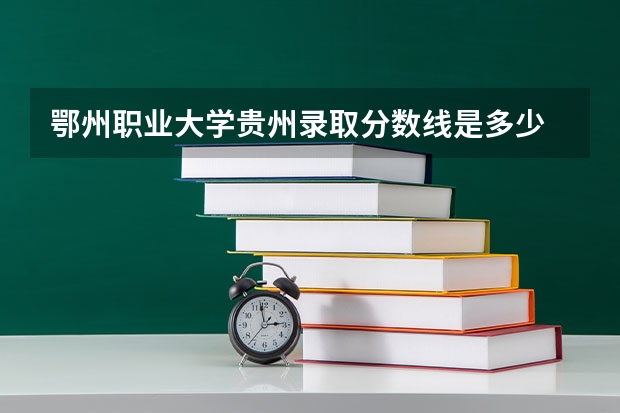 鄂州职业大学贵州录取分数线是多少 鄂州职业大学贵州招多少人