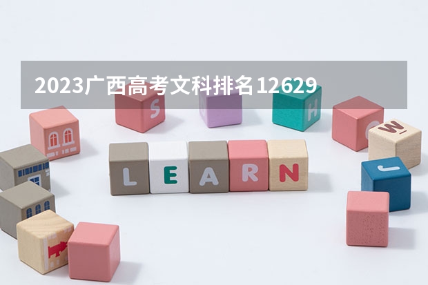 2023广西高考文科排名126298的考生报什么大学 大学往年录取分数线