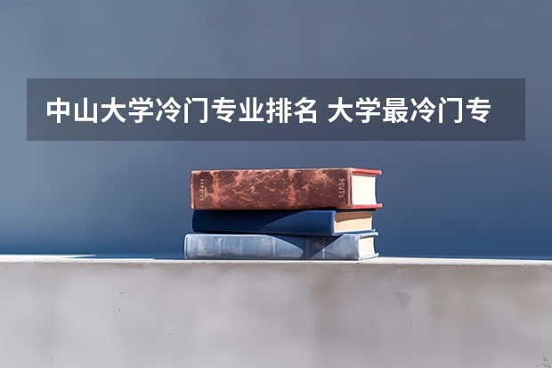中山大学冷门专业排名 大学最冷门专业有哪些