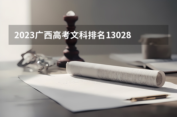 2023广西高考文科排名130284的考生报什么大学 大学往年录取分数线