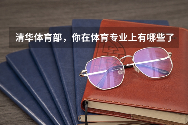 清华体育部，你在体育专业上有哪些了解？