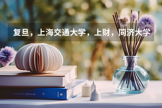 复旦，上海交通大学，上财，同济大学金融系哪个最好？